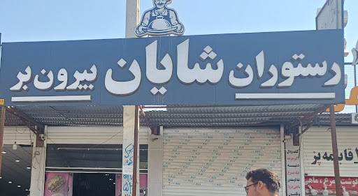 رستوران شایان