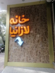 خانه لازانیا 2