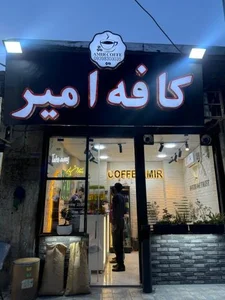 کافه امیر 2