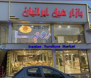بازار مبل چهاردانگه