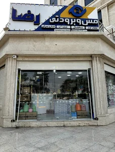 مس و برودتی رضا