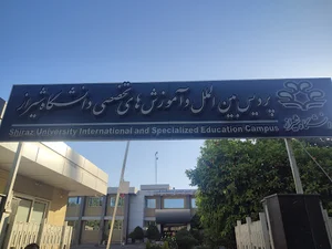 پردیس بین الملل دانشگاه شیراز
