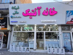 خانه آنتیک