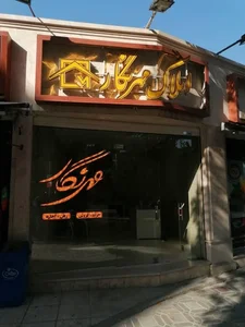 املاک مهرنگار