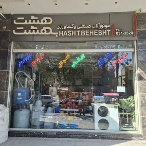 فروشگاه هشت بهشت