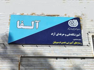 تعمیرات موبایل الفا