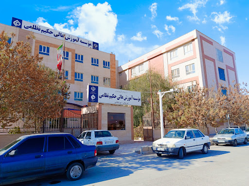 موسسه آموزش عالی حكيم نظامی