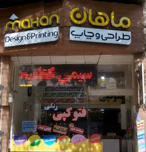 دفتر فنی ماهان (طراحی و چاپ)