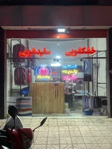 خشکشویی امین 2