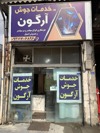 جوشکاری آرگون رشت