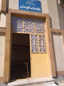 مرکز سلامت کوثر