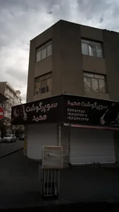 سوپر گوشت محمد 4