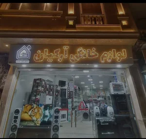 لوازم خانگی برادران ارکیان