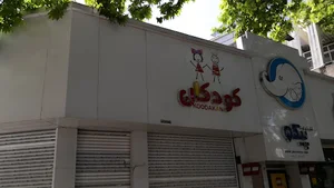 پوشاك كودكان