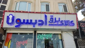 کالای برق ادیسون