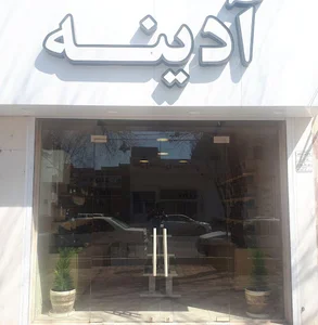 کیف وکفش آدینه Bag&ShoesAdine