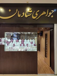 طلا و جواهر شادمان