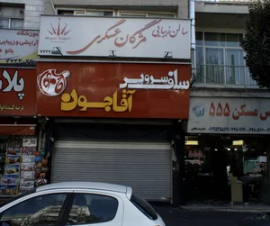سلف سرویس آقا جون