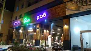 رستوران گاندو