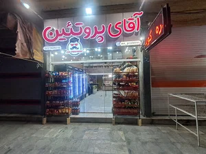 آقای پروتئین