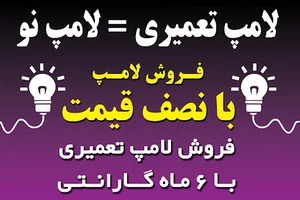 تعنيرات تخصصي انواع لامپ و روشنايي mr.lamp