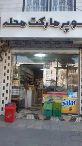 سوپرمارکت محله