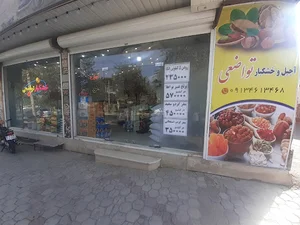آجیل و خشکبار تواضعی
