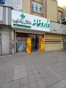 داروخانه ی دکتر شورانگیز رضایی 2