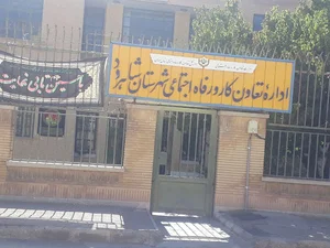 اداره تعاون، کار و رفاه اجتماعی شهرستان شاهرود