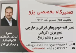 تعمیرگاه تخصصی پژو فلاحی( کارشناس اتحادیه)