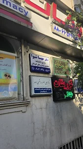 مطب دکتر مهسا شیوا متخصص اطفال کودکان