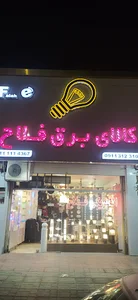 کالای برق فلاح بابلسر