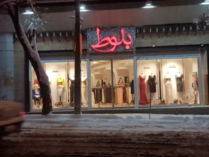 فروشگاه بلوط