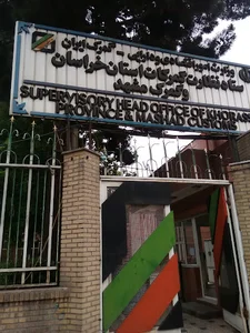 اداره گمرک مشهد