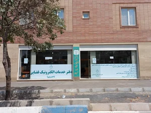 دفتر خدمات الکترونیک قضایی شماره یک - خسروی