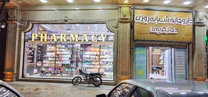 داروخانه شبانه روزی دکتر کریمی