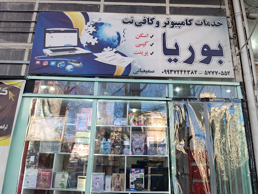 کافی نت و لوازم التحریری بوریا