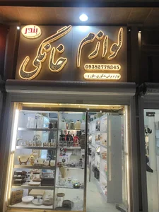 لوازم خانگی بندر