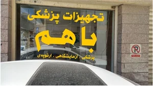 تجهیزات پزشکی باهم 4