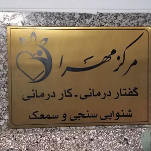 سمعک مهرا