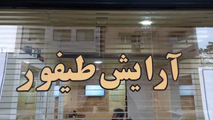 طیفور