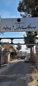 اداره املاک و اراضی آستان قدس_ نیشابور و سبزوار