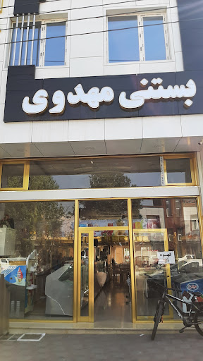 بستنی مهدوی