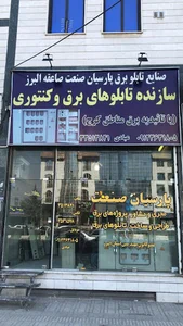 پارسیان صنعت صاعقه البرز