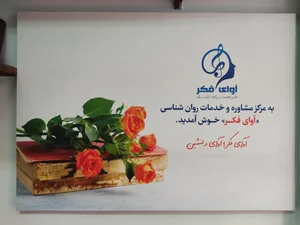 مرکز مشاوره آوای فکر 3