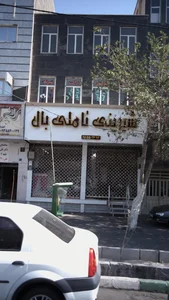 شیرینی تاملی بال 2
