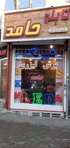 تابلو سازی حامد 2