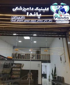 کلینیک دامپزشکی پاندا شعبه ۲