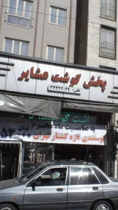 پخش گوشت عشایر 2