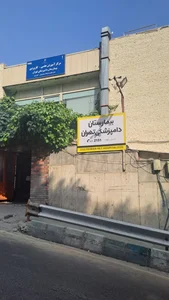 بیمارستان دامپزشکی تهران 2